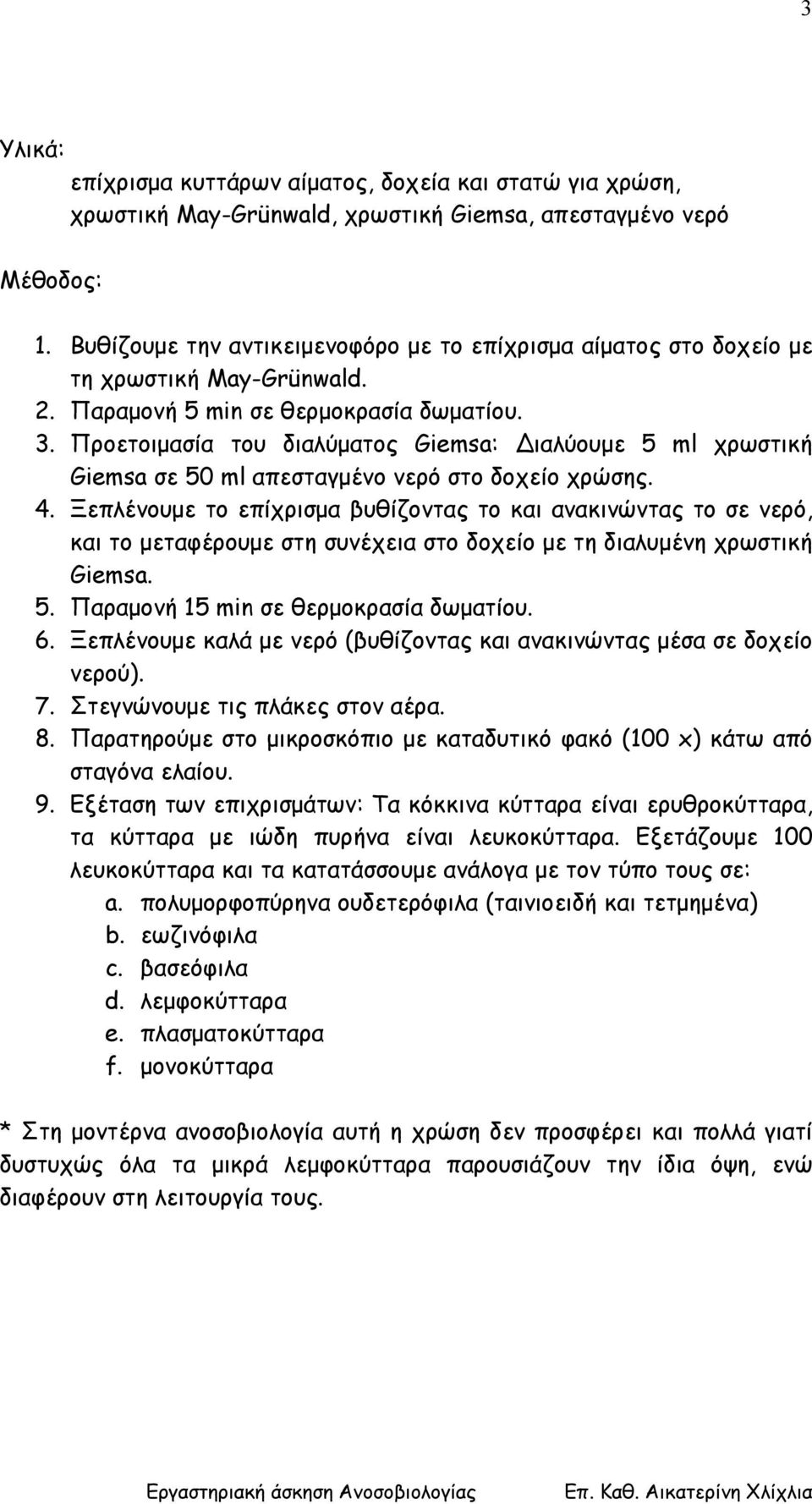 Προετοιµασία του διαλύµατος Giemsa: ιαλύουµε 5 ml χρωστική Giemsa σε 50 ml απεσταγµένο νερό στο δοχείο χρώσης. 4.