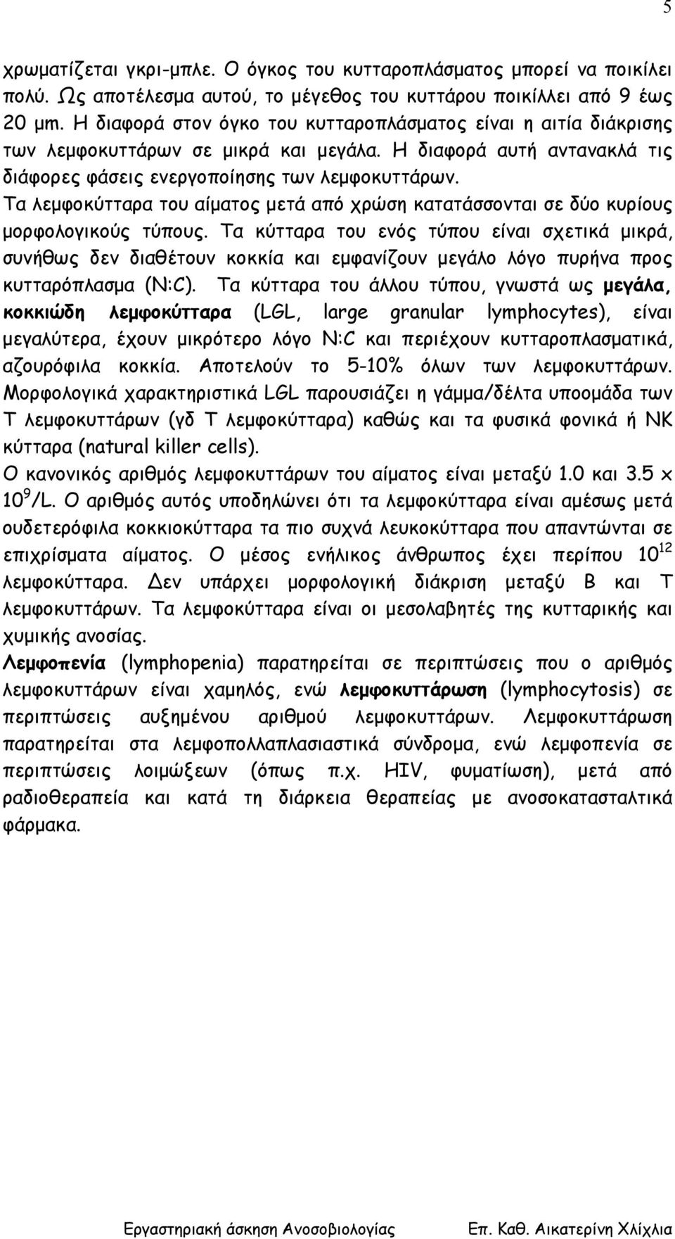 Τα λεµφοκύτταρα του αίµατος µετά από χρώση κατατάσσονται σε δύο κυρίους µορφολογικούς τύπους.