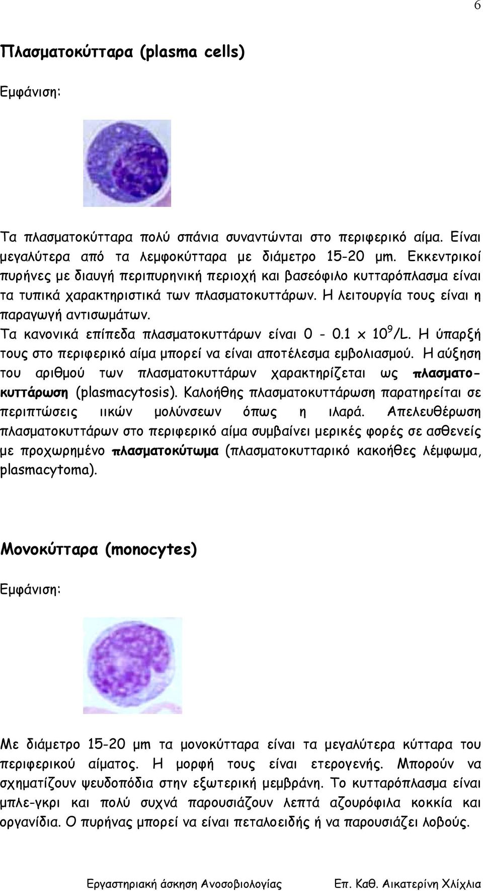 Τα κανονικά επίπεδα πλασµατοκυττάρων είναι 0-0.1 x 10 9 /L. Η ύπαρξή τους στο περιφερικό αίµα µπορεί να είναι αποτέλεσµα εµβολιασµού.