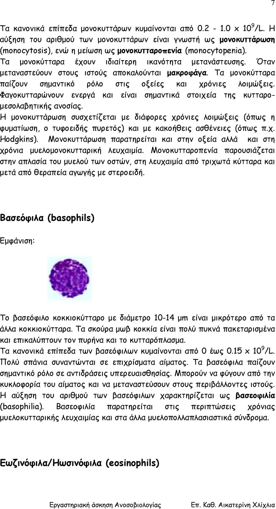 Όταν µεταναστεύουν στους ιστούς αποκαλούνται µακροφάγα. Τα µονοκύτταρα παίζουν σηµαντικό ρόλο στις οξείες και χρόνιες λοιµώξεις.