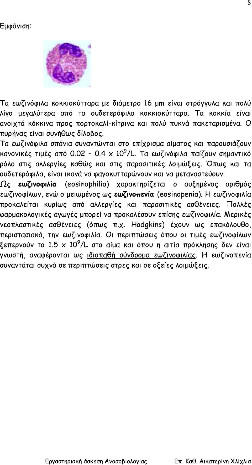 Τα εωζινόφιλα σπάνια συναντώνται στο επίχρισµα αίµατος και παρουσιάζουν κανονικές τιµές από 0.02 0.4 x 10 9 /L.