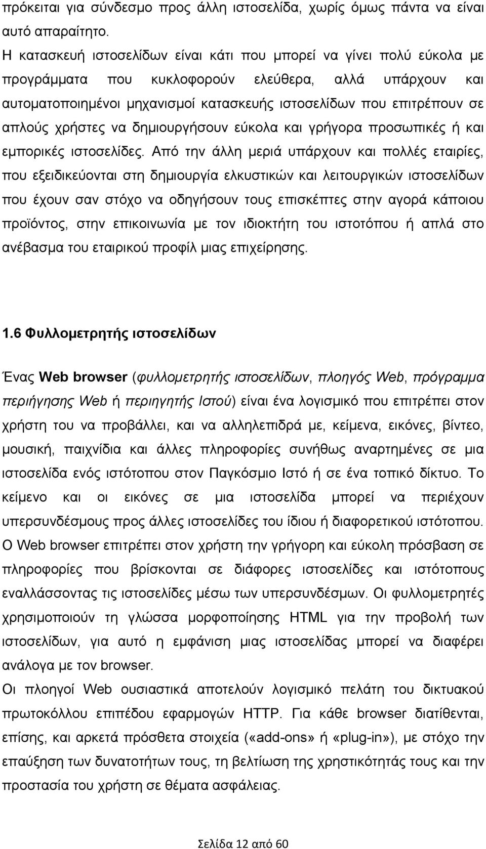 απλούς χρήστες να δηµιουργήσουν εύκολα και γρήγορα προσωπικές ή και εµπορικές ιστοσελίδες.