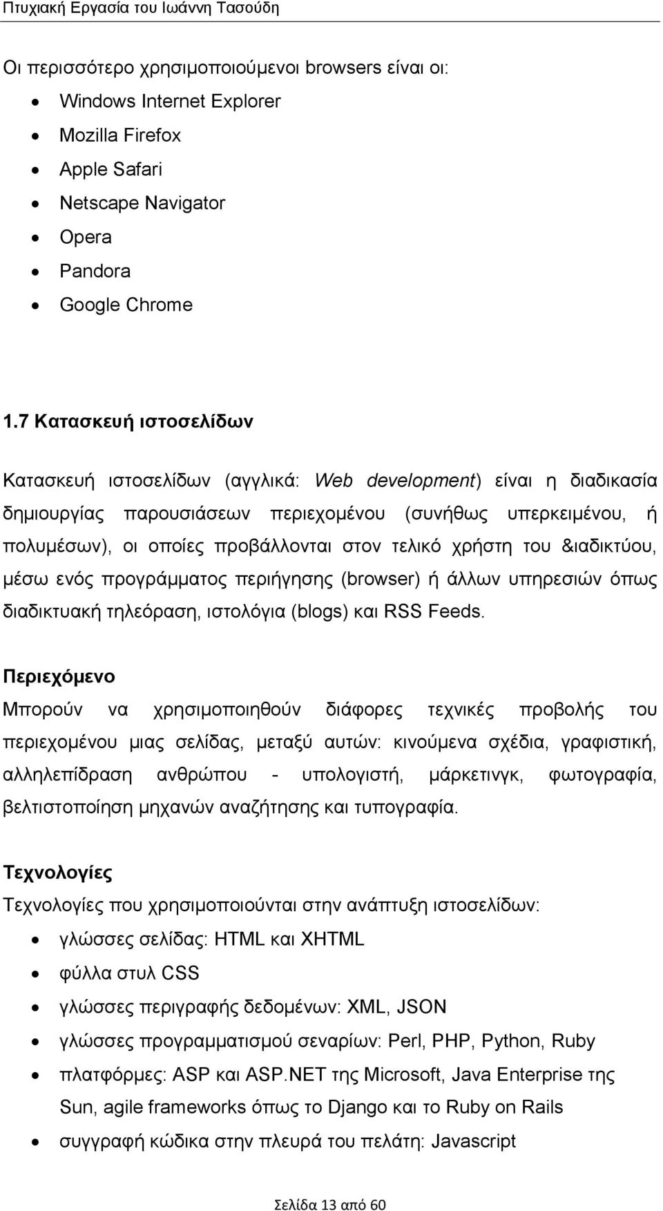 τελικό χρήστη του &ιαδικτύου, µέσω ενός προγράµµατος περιήγησης (browser) ή άλλων υπηρεσιών όπως διαδικτυακή τηλεόραση, ιστολόγια (blogs) και RSS Feeds.