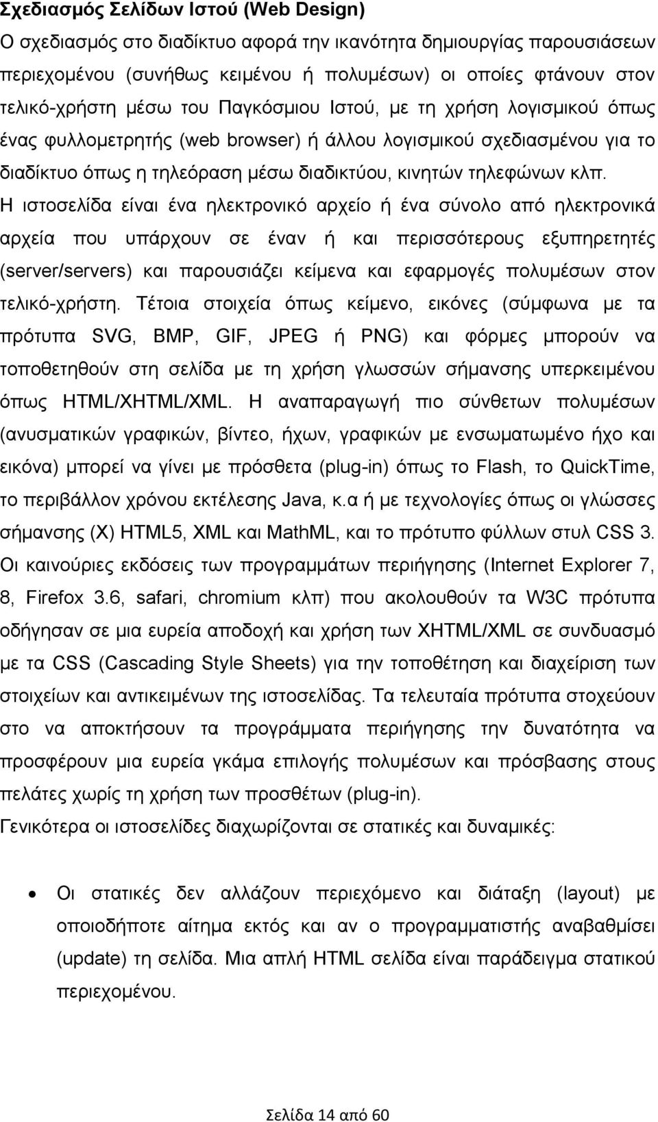 Η ιστοσελίδα είναι ένα ηλεκτρονικό αρχείο ή ένα σύνολο από ηλεκτρονικά αρχεία που υπάρχουν σε έναν ή και περισσότερους εξυπηρετητές (server/servers) και παρουσιάζει κείµενα και εφαρµογές πολυµέσων