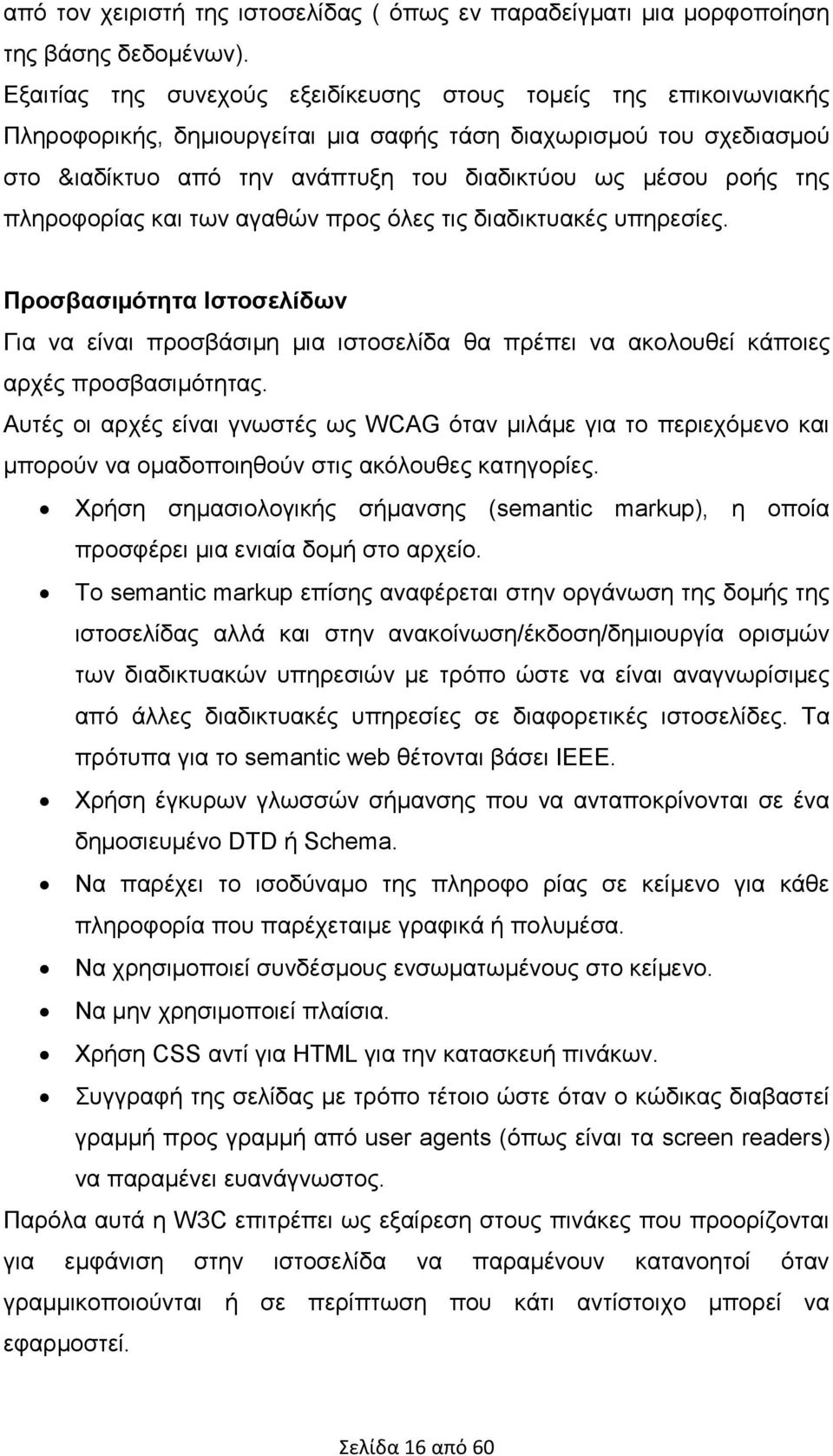 της πληροφορίας και των αγαθών προς όλες τις διαδικτυακές υπηρεσίες. Προσβασιµότητα Ιστοσελίδων Για να είναι προσβάσιµη µια ιστοσελίδα θα πρέπει να ακολουθεί κάποιες αρχές προσβασιµότητας.