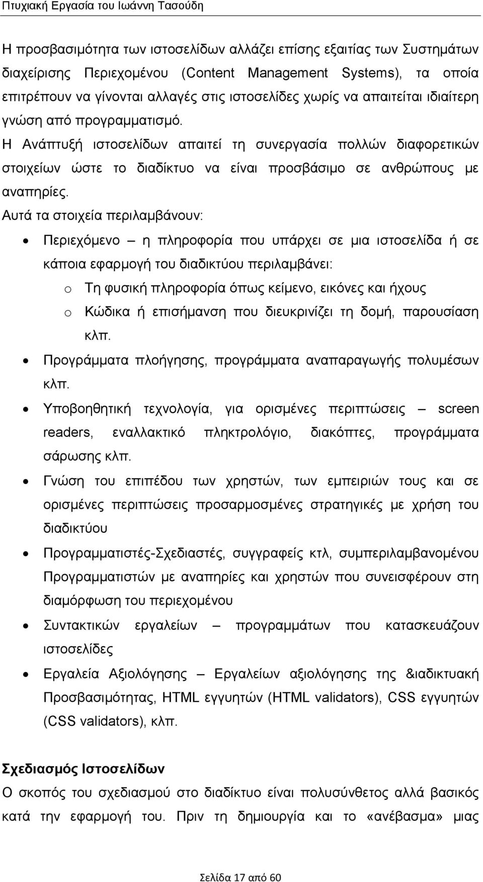 Η Ανάπτυξή ιστοσελίδων απαιτεί τη συνεργασία πολλών διαφορετικών στοιχείων ώστε το διαδίκτυο να είναι προσβάσιµο σε ανθρώπους µε αναπηρίες.