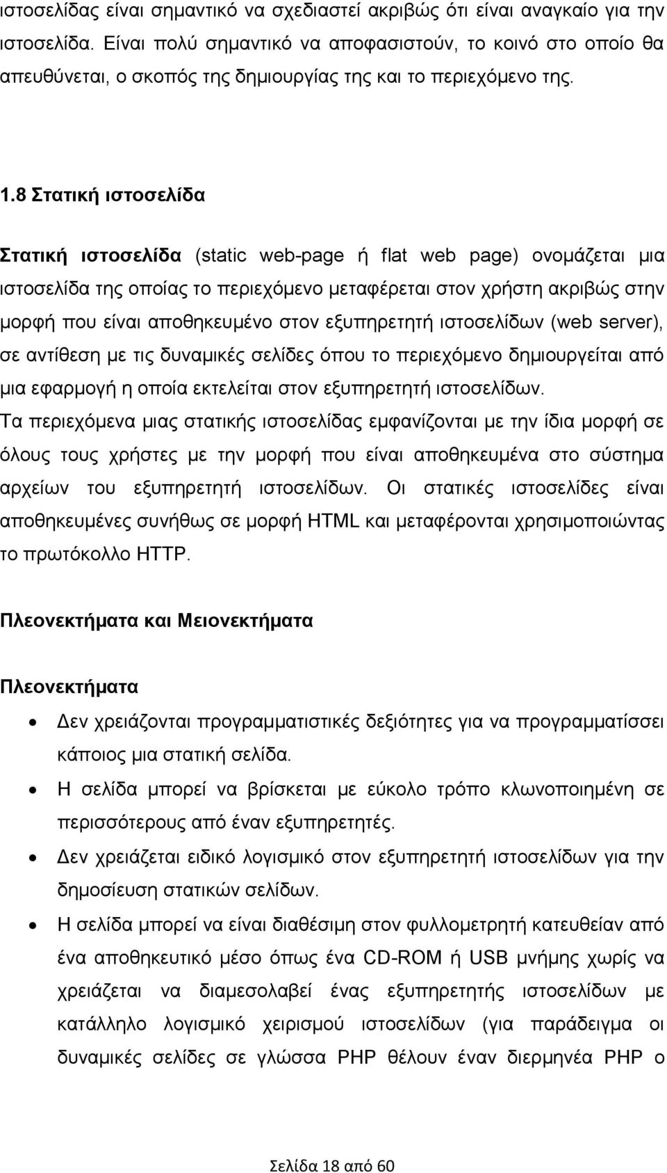 8 Στατική ιστοσελίδα Στατική ιστοσελίδα (static web-page ή flat web page) ονομάζεται μια ιστοσελίδα της οποίας το περιεχόμενο μεταφέρεται στον χρήστη ακριβώς στην μορφή που είναι αποθηκευμένο στον