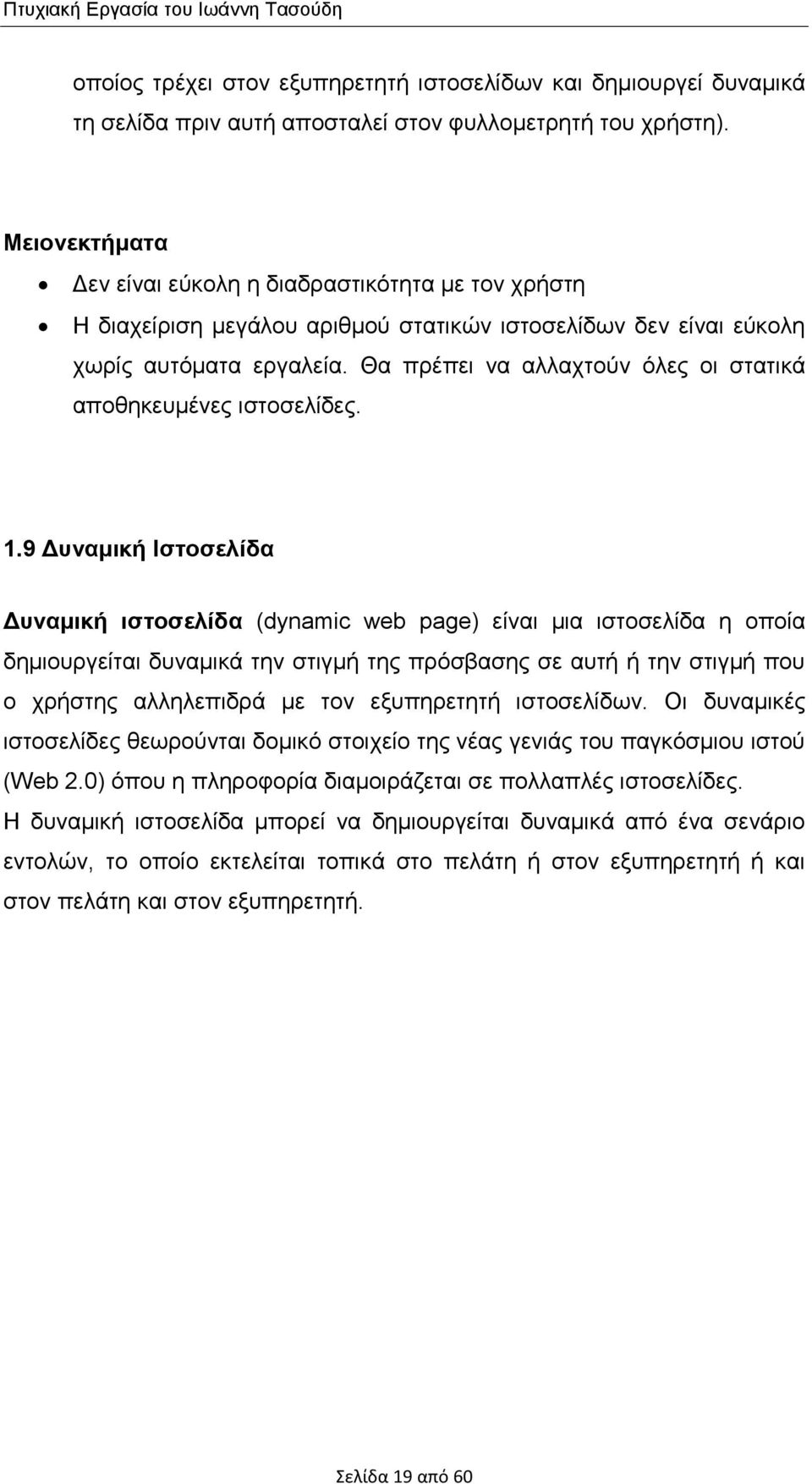 Θα πρέπει να αλλαχτούν όλες οι στατικά αποθηκευμένες ιστοσελίδες. 1.