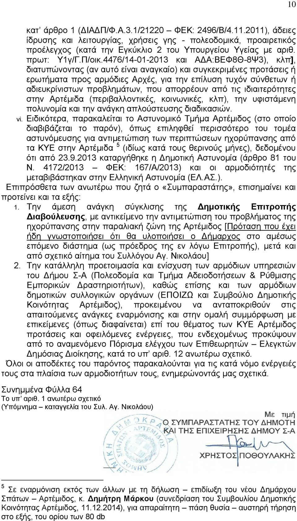 4476/14-01-2013 και ΑΔΑ:ΒΕΦ8Θ-8Ψ3), κλπ], διατυπώνοντας (αν αυτό είναι αναγκαίο) και συγκεκριμένες προτάσεις ή ερωτήματα προς αρμόδιες Αρχές, για την επίλυση τυχόν σύνθετων ή αδιευκρίνιστων