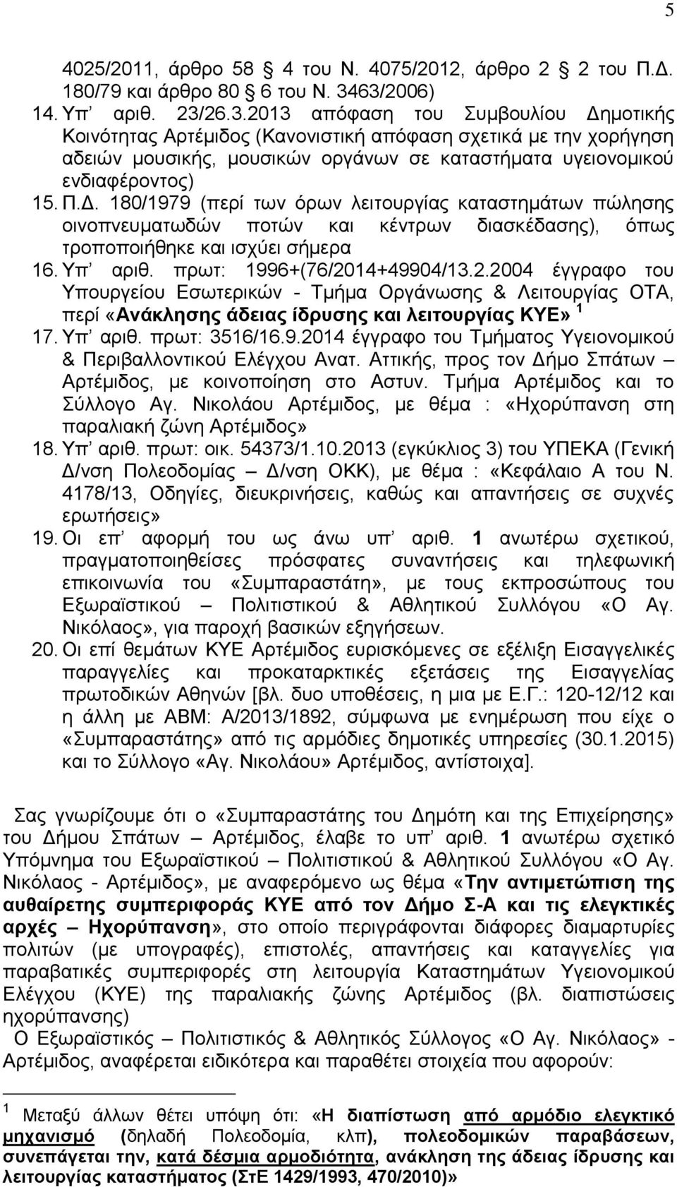 Π.Δ. 180/1979 (περί των όρων λειτουργίας καταστημάτων πώλησης οινοπνευματωδών ποτών και κέντρων διασκέδασης), όπως τροποποιήθηκε και ισχύει σήμερα 16. Υπ αριθ. πρωτ: 1996+(76/20