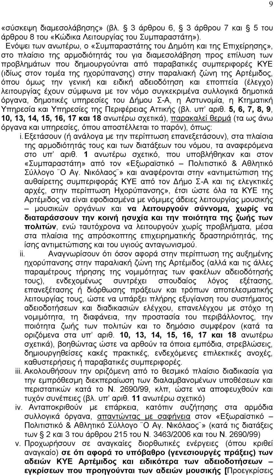 ΚΥΕ (ιδίως στον τομέα της ηχορύπανσης) στην παραλιακή ζώνη της Αρτέμιδος, όπου όμως την γενική και ειδική αδειοδότηση και εποπτεία (έλεγχο) λειτουργίας έχουν σύμφωνα με τον νόμο συγκεκριμένα