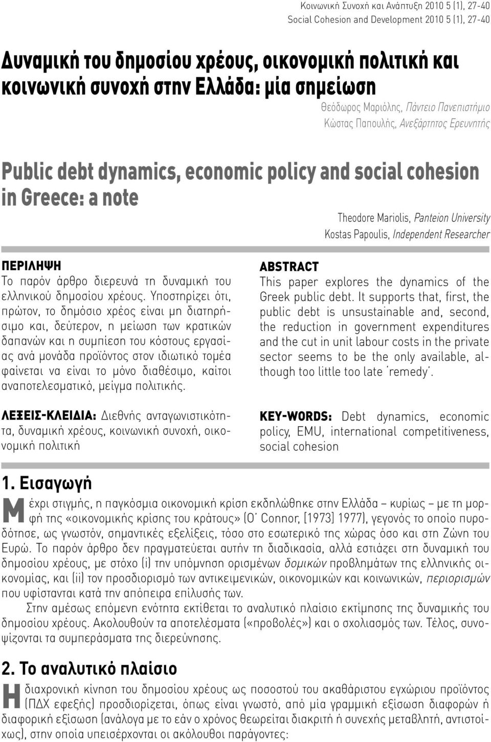 Independen Researcher ΠΕΡIΛΗΨΗ Το παρόν άρθρο διερευνά τη δυναμική του ελληνικού δημοσίου χρέους.