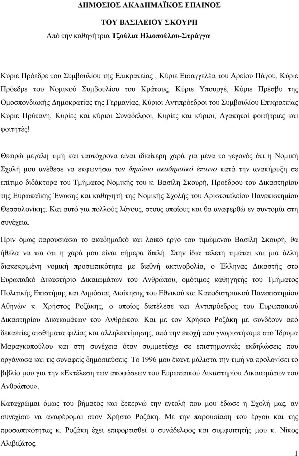 Κυρίες και κύριοι, Αγαπητοί φοιτήτριες και φοιτητές!