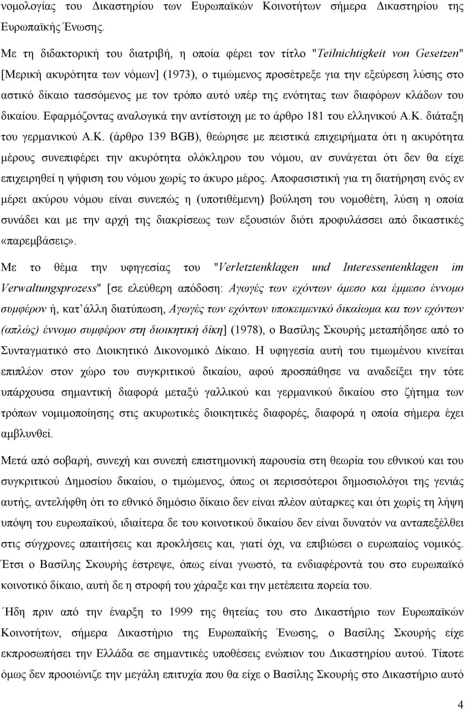 με τον τρόπο αυτό υπέρ της ενότητας των διαφόρων κλάδων του δικαίου. Εφαρμόζοντας αναλογικά την αντίστοιχη με το άρθρο 181 του ελληνικού Α.Κ.