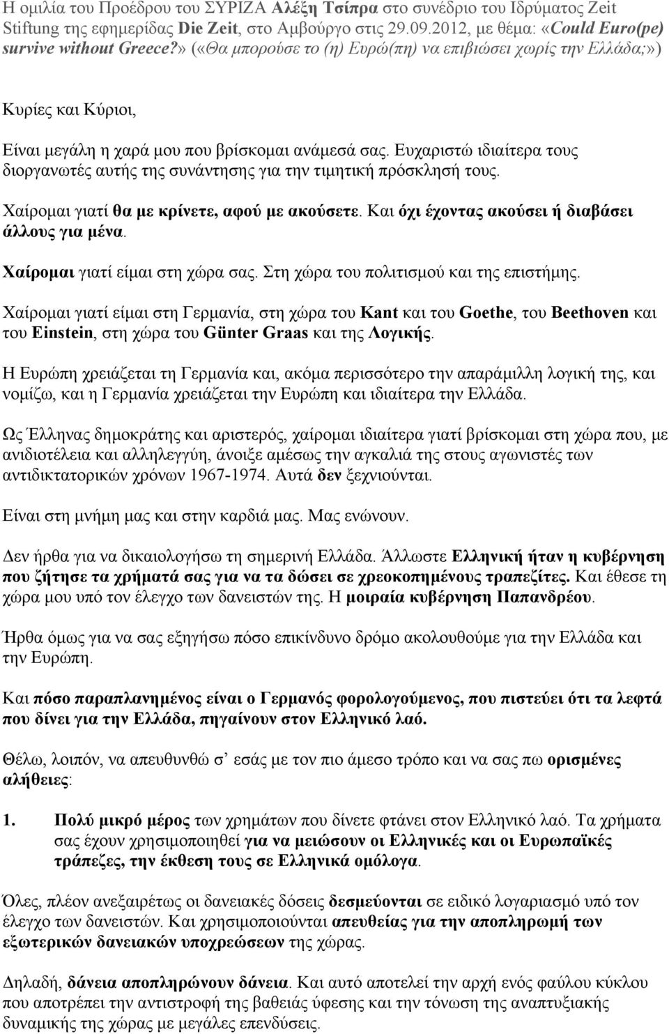 Ευχαριστώ ιδιαίτερα τους διοργανωτές αυτής της συνάντησης για την τιµητική πρόσκλησή τους. Χαίροµαι γιατί θα µε κρίνετε, αφού µε ακούσετε. Και όχι έχοντας ακούσει ή διαβάσει άλλους για µένα.