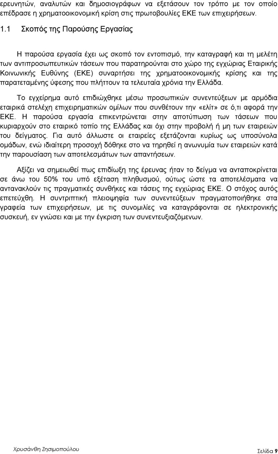 Ευθύνης (ΕΚΕ) συναρτήσει της χρηματοοικονομικής κρίσης και της παρατεταμένης ύφεσης που πλήττουν τα τελευταία χρόνια την Ελλάδα.