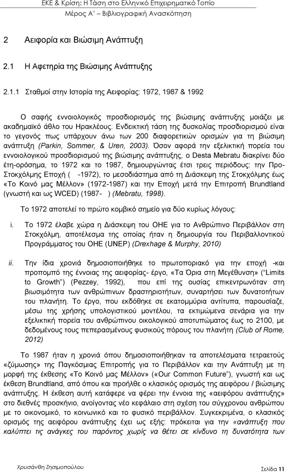 Ενδεικτική τάση της δυσκολίας προσδιορισμού είναι το γεγονός πως υπάρχουν άνω των 200 διαφορετικών ορισμών για τη βιώσιμη ανάπτυξη (Parkin, Sommer, & Uren, 2003).