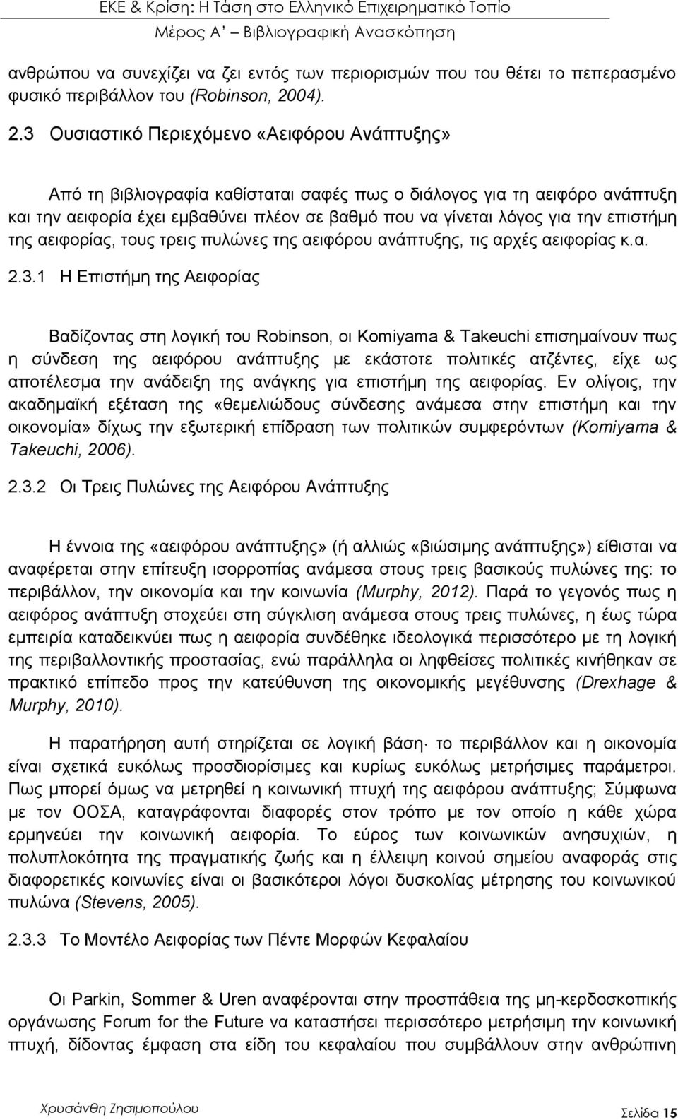 3 Ουσιαστικό Περιεχόμενο «Αειφόρου Ανάπτυξης» Από τη βιβλιογραφία καθίσταται σαφές πως ο διάλογος για τη αειφόρο ανάπτυξη και την αειφορία έχει εμβαθύνει πλέον σε βαθμό που να γίνεται λόγος για την