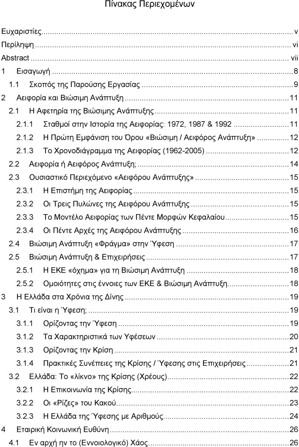 .. 14 2.3 Ουσιαστικό Περιεχόμενο «Αειφόρου Ανάπτυξης»... 15 2.3.1 Η Επιστήμη της Αειφορίας... 15 2.3.2 Οι Τρεις Πυλώνες της Αειφόρου Ανάπτυξης... 15 2.3.3 Το Μοντέλο Αειφορίας των Πέντε Μορφών Κεφαλαίου.