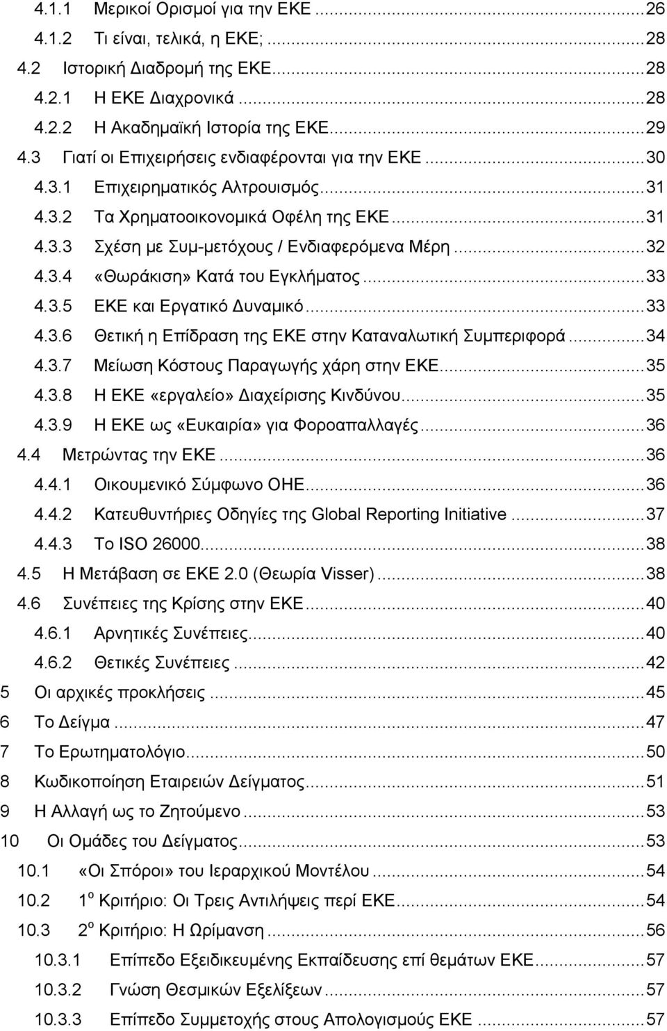 3.4 «Θωράκιση» Κατά του Εγκλήματος... 33 4.3.5 ΕΚΕ και Εργατικό Δυναμικό... 33 4.3.6 Θετική η Επίδραση της ΕΚΕ στην Καταναλωτική Συμπεριφορά... 34 4.3.7 Μείωση Κόστους Παραγωγής χάρη στην ΕΚΕ... 35 4.