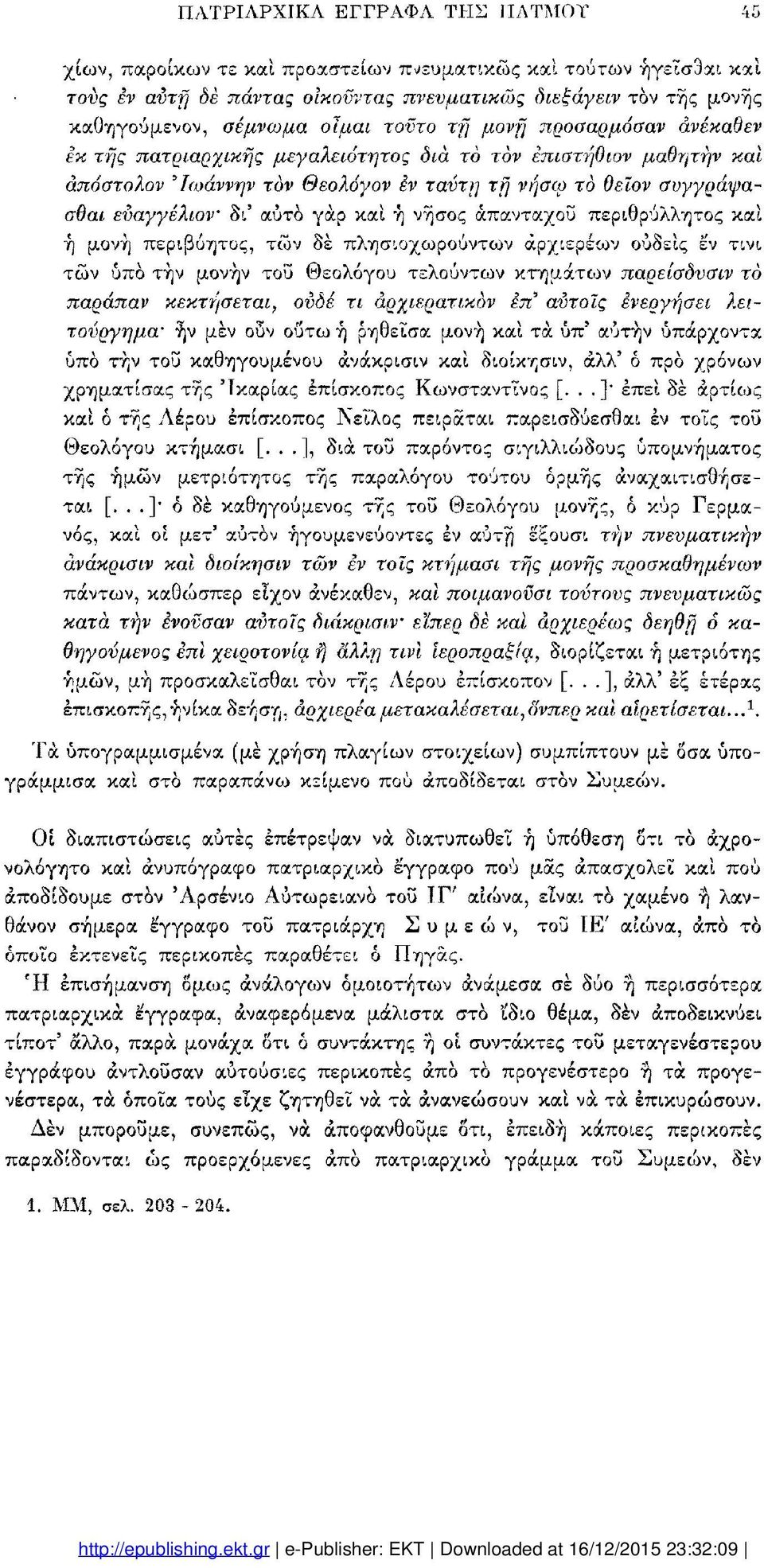 καί ή νήσος απανταχού περιθρύλλητος καί ή μονή περιβόητος, τών δέ πλησιοχωρούντων αρχιερέων ουδείς εν τινι τών υπό τήν μονήν τοΰ Θεολόγου τελούντων κτημάτων παρείσδυσιν το παράπαν κεκτήσεται, ουδέ τι