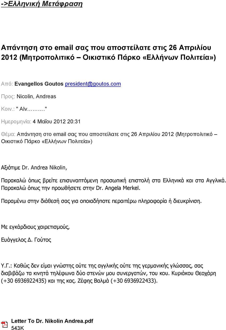 " Ημερομηνία: 4 Μαΐου 2012 20:31 Θέμα: Απάντηση στο email σας που αποστείλατε στις 26 Απριλίου 2012 (Μητροπολιτικό Οικιστικό Πάρκο «Ελλήνων Πολιτεία») Αξιότιμε Dr.