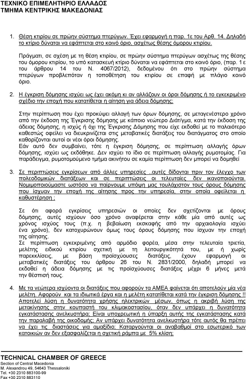 4067/2012), δεδομένου ότι στο πρώην σύστημα πτερύγων προβλεπόταν η τοποθέτηση του κτιρίου σε επαφή με πλάγιο κοινό όριο. 2.