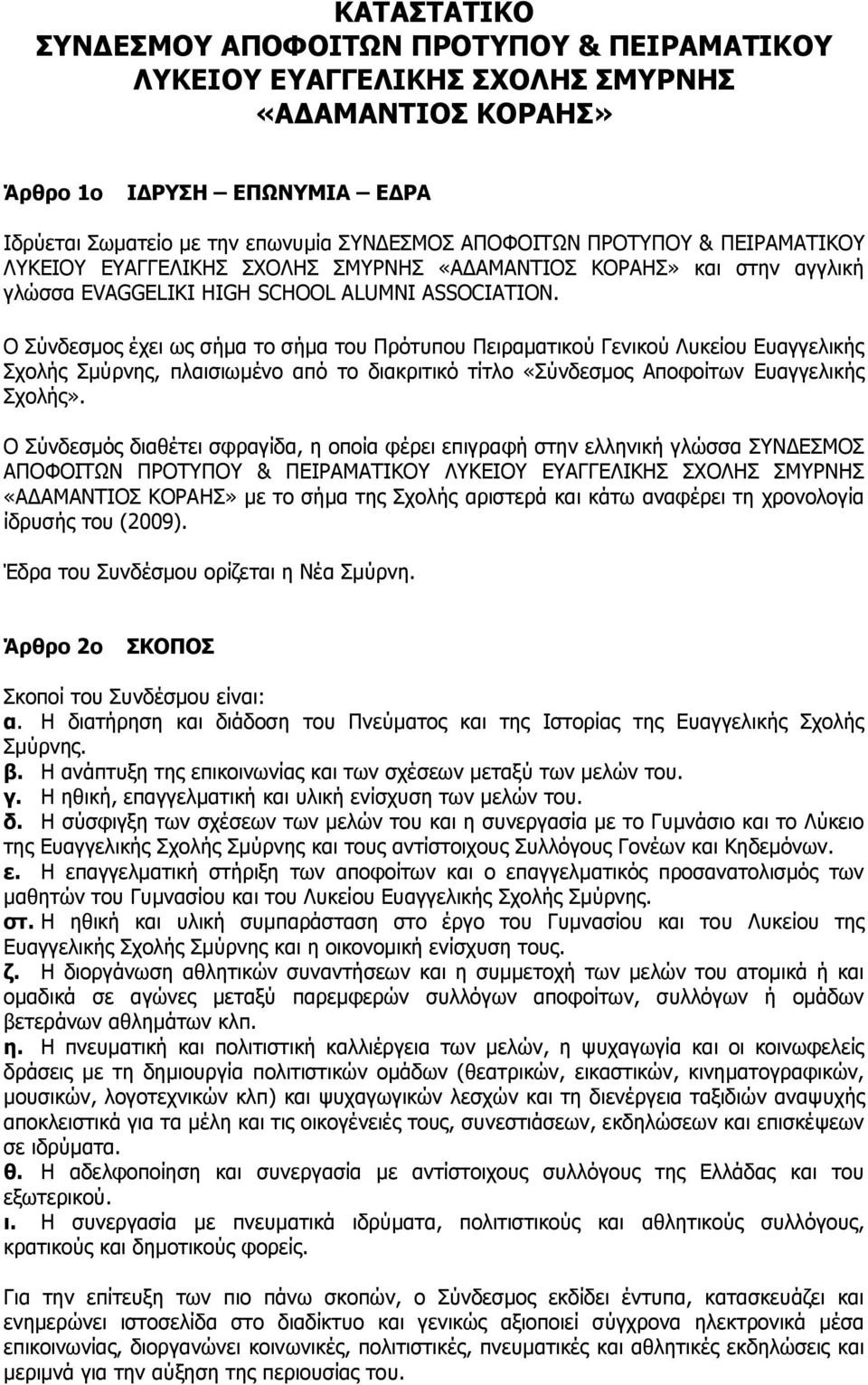 Ο Σύνδεσμος έχει ως σήμα το σήμα του Πρότυπου Πειραματικού Γενικού Λυκείου Ευαγγελικής Σχολής Σμύρνης, πλαισιωμένο από το διακριτικό τίτλο «Σύνδεσμος Αποφοίτων Ευαγγελικής Σχολής».