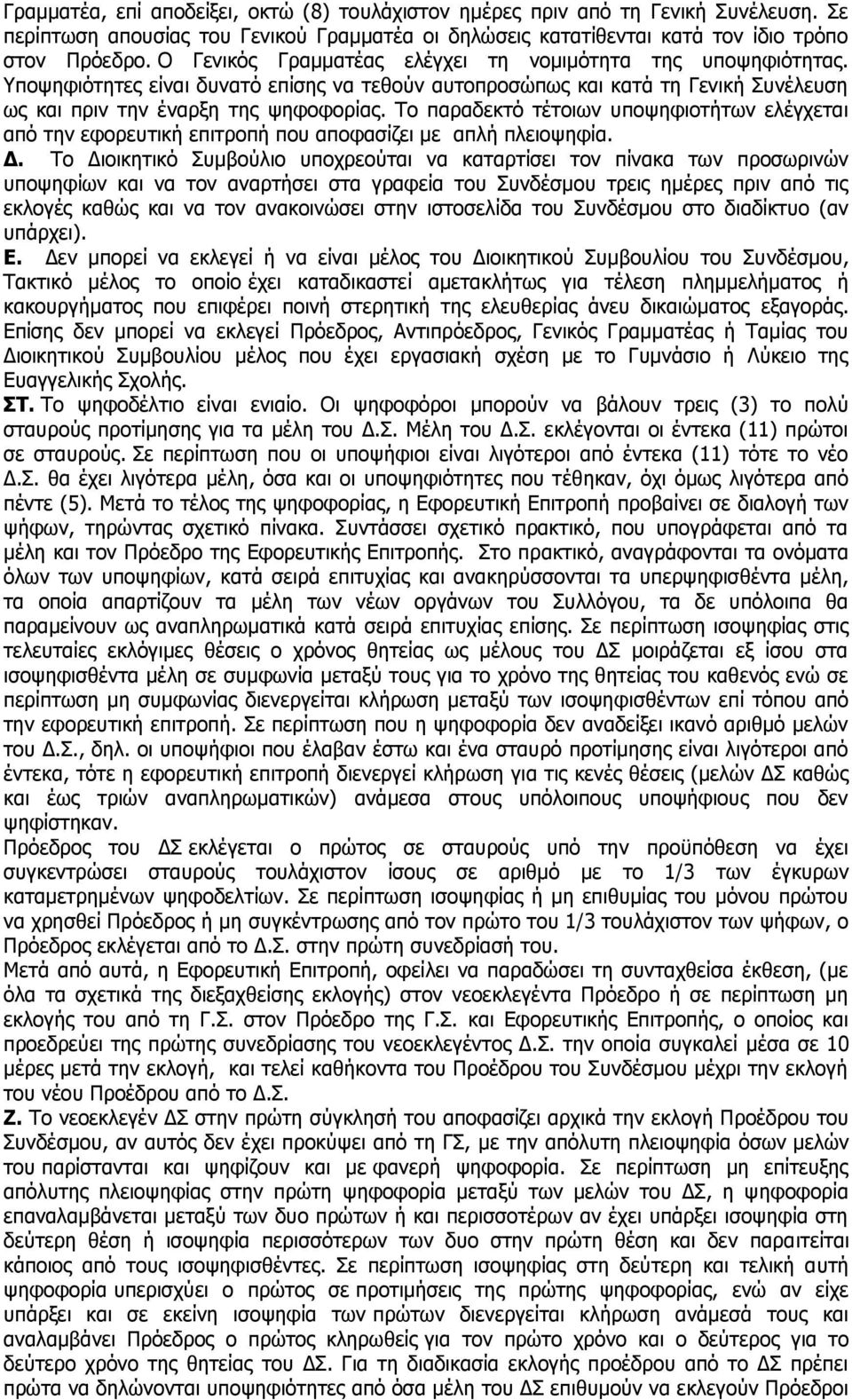 Το παραδεκτό τέτοιων υποψηφιοτήτων ελέγχεται από την εφορευτική επιτροπή που αποφασίζει με απλή πλειοψηφία. Δ.