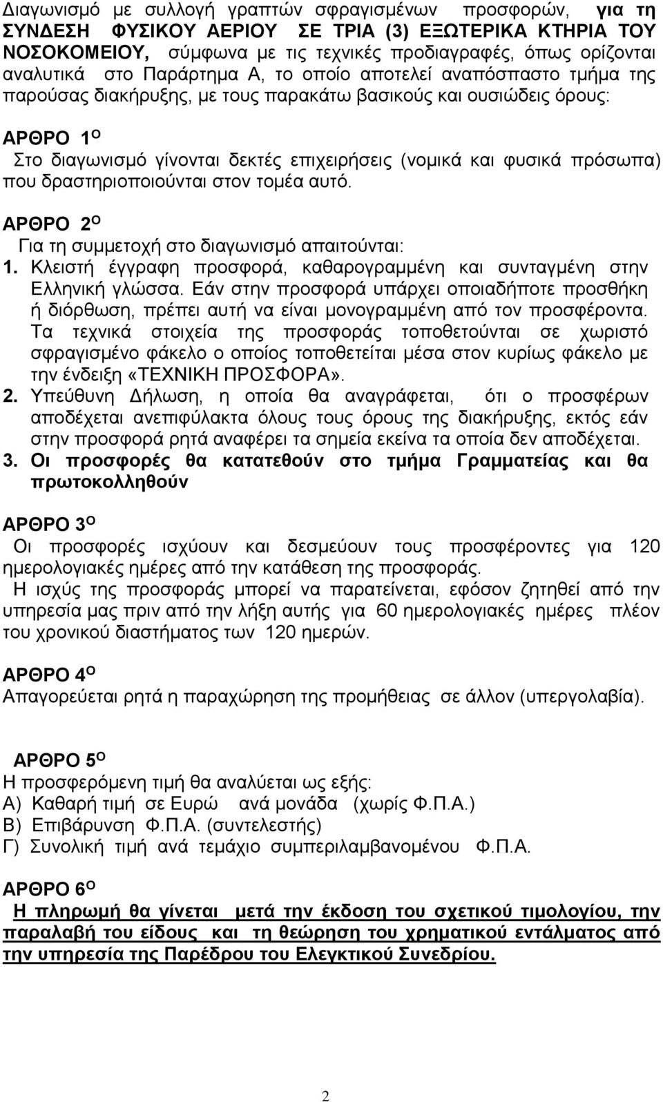 πρόσωπα) που δραστηριοποιούνται στον τομέα αυτό. ΑΡΘΡΟ 2 Ο Για τη συμμετοχή στο διαγωνισμό απαιτούνται: 1. Κλειστή έγγραφη προσφορά, καθαρογραμμένη και συνταγμένη στην Ελληνική γλώσσα.