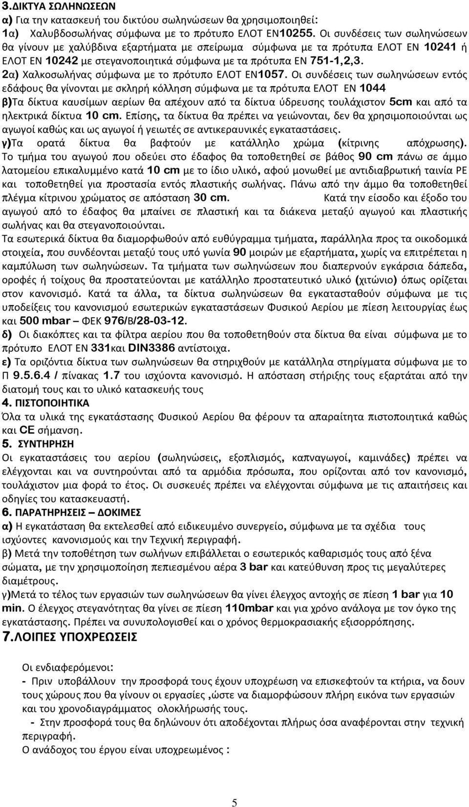 2α) Χαλκοσωλήνας σύμφωνα με το πρότυπο ΕΛΟΤ ΕΝ1057.