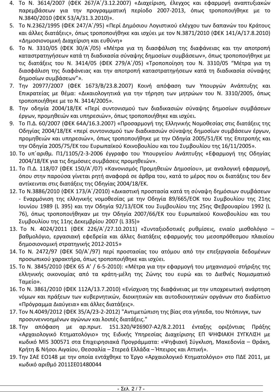 1/2010 (ΦΕΚ 141/Α/17.8.2010) «Δημοσιονομική Διαχείριση και ευθύνη» 6. Το Ν.