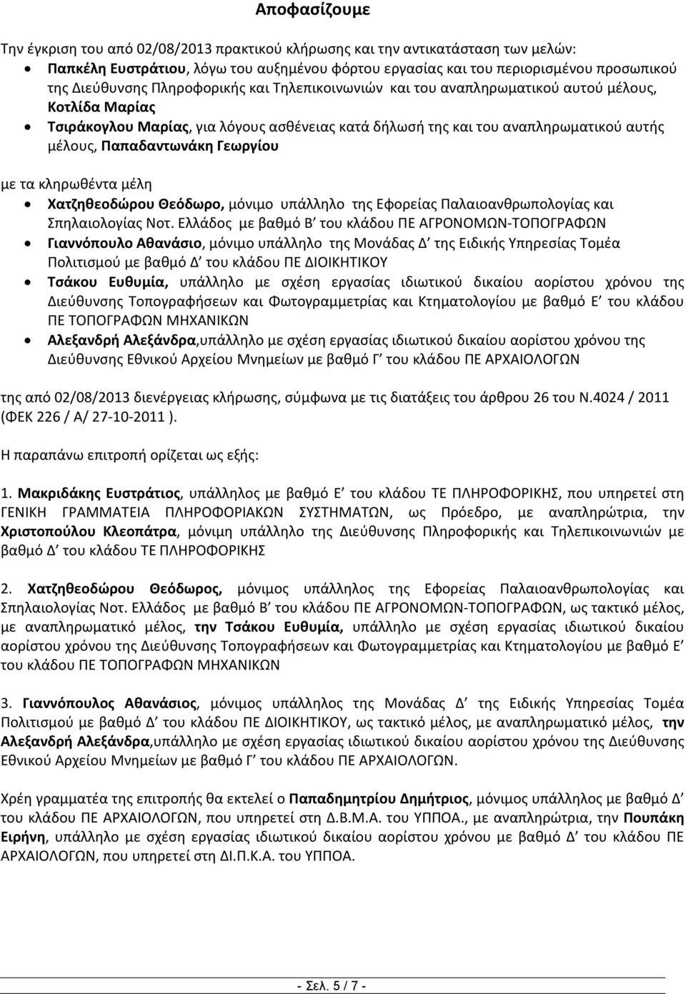 Γεωργίου με τα κληρωθέντα μέλη Χατζηθεοδώρου Θεόδωρο, μόνιμο υπάλληλο της Εφορείας Παλαιοανθρωπολογίας και Σπηλαιολογίας Νοτ.