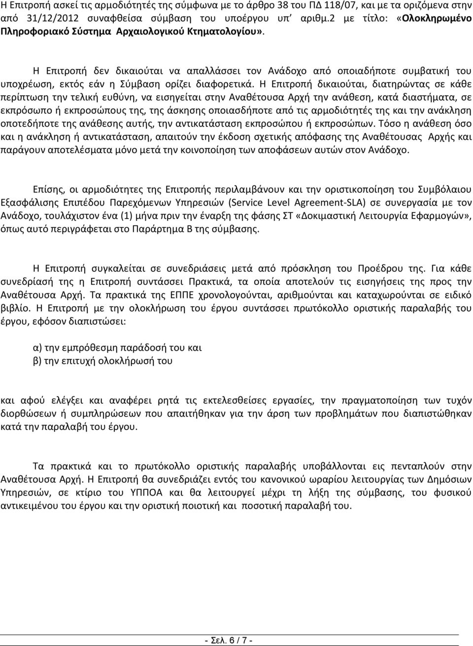 Η Επιτροπή δεν δικαιούται να απαλλάσσει τον Ανάδοχο από οποιαδήποτε συμβατική του υποχρέωση, εκτός εάν η Σύμβαση ορίζει διαφορετικά.