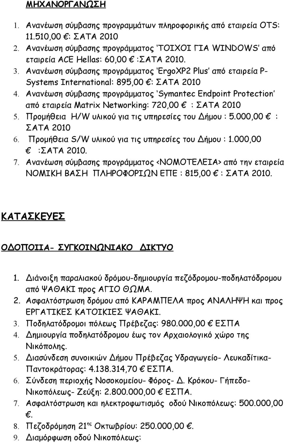 Ανανέωση σύμβασης προγράμματος Symantec Endpoint Protection από εταιρεία Matrix Networking: 720,00 : ΣΑΤΑ 2010 5. Προμήθεια Η/W υλικού για τις υπηρεσίες του Δήμου : 5.000,00 : ΣΑΤΑ 2010 6.