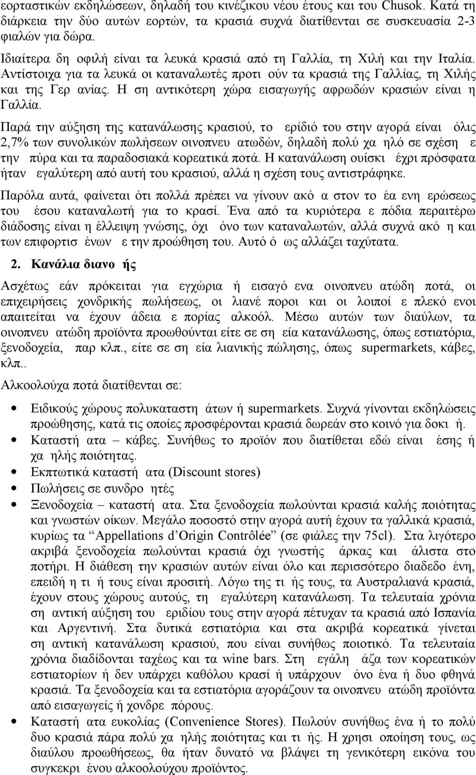 Η σημαντικότερη χώρα εισαγωγής αφρωδών κρασιών είναι η Γαλλία.