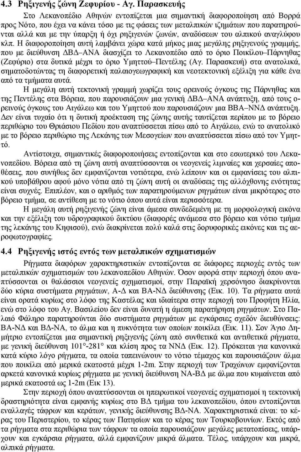 όχι ρηξιγενών ζωνών, αναδύσεων του αλπικού αναγλύφου κλπ.