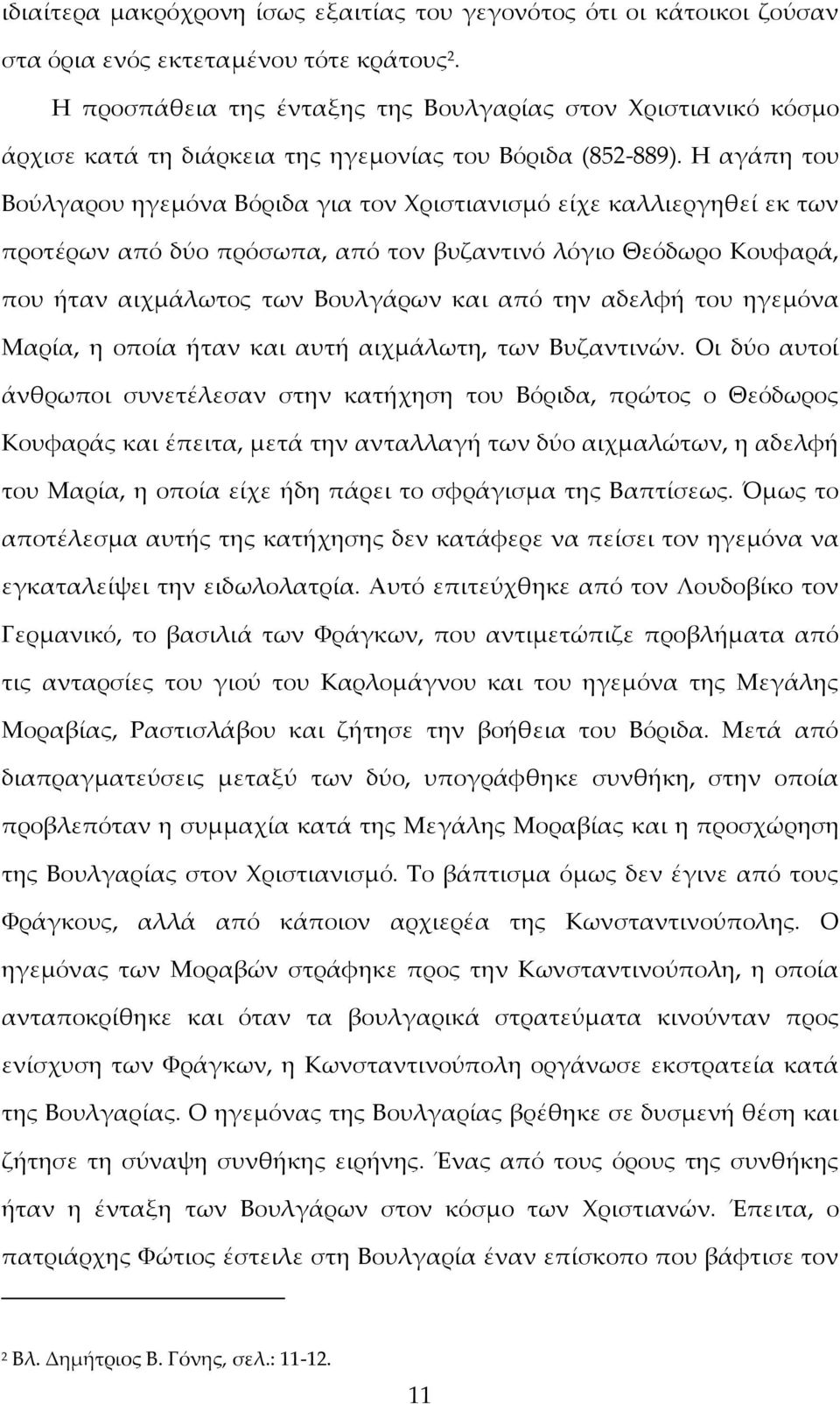 Η αγάπη του Βούλγαρου ηγεμόνα Βόριδα για τον Χριστιανισμό είχε καλλιεργηθεί εκ των προτέρων από δύο πρόσωπα, από τον βυζαντινό λόγιο Θεόδωρο Κουφαρά, που ήταν αιχμάλωτος των Βουλγάρων και από την