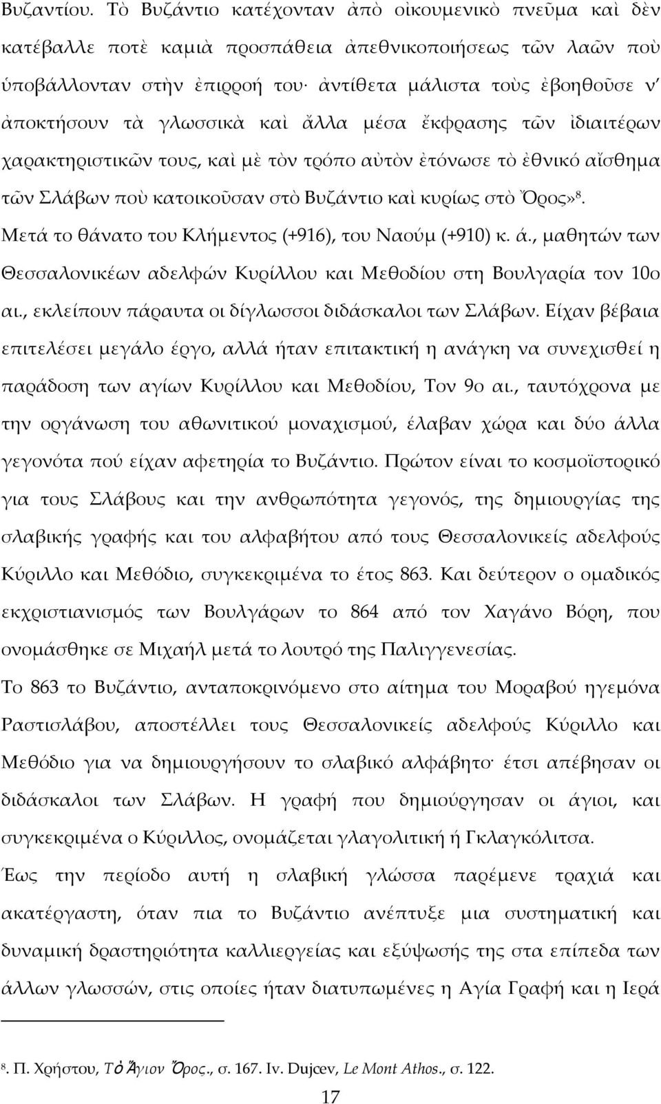 γλωσσικὰ καὶ ἄλλα μέσα ἔκφρασης τῶν ἰδιαιτέρων χαρακτηριστικῶν τους, καὶ μὲ τὸν τρόπο αὐτὸν ἐτόνωσε τὸ ἐθνικό αἴσθημα τῶν Σλάβων ποὺ κατοικοῦσαν στὸ Βυζάντιο καὶ κυρίως στὸ Ὄρος» 8.