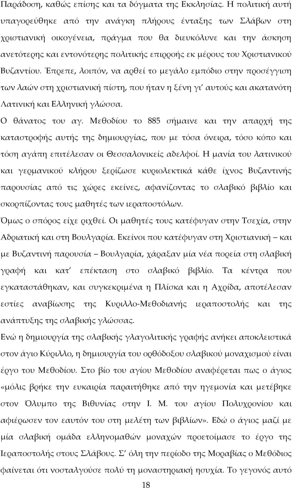 Xριστιανικού Bυζαντίου. Έπρεπε, λοιπόν, να αρθεί το μεγάλο εμπόδιο στην προσέγγιση των λαών στη χριστιανική πίστη, που ήταν η ξένη γι αυτούς και ακατανότη Λατινική και Eλληνική γλώσσα.