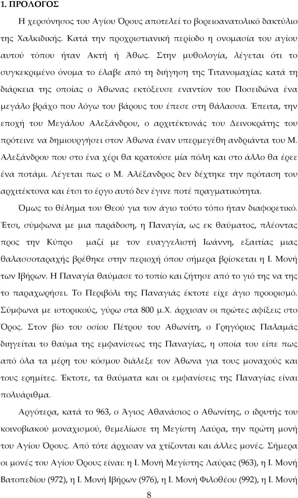 του έπεσε στη θάλασσα. Έπειτα, την εποχή του Μεγάλου Αλεξάνδρου, ο αρχιτέκτονάς του Δεινοκράτης του πρότεινε να δημιουργήσει στον Άθωνα έναν υπερμεγέθη ανδριάντα του Μ.