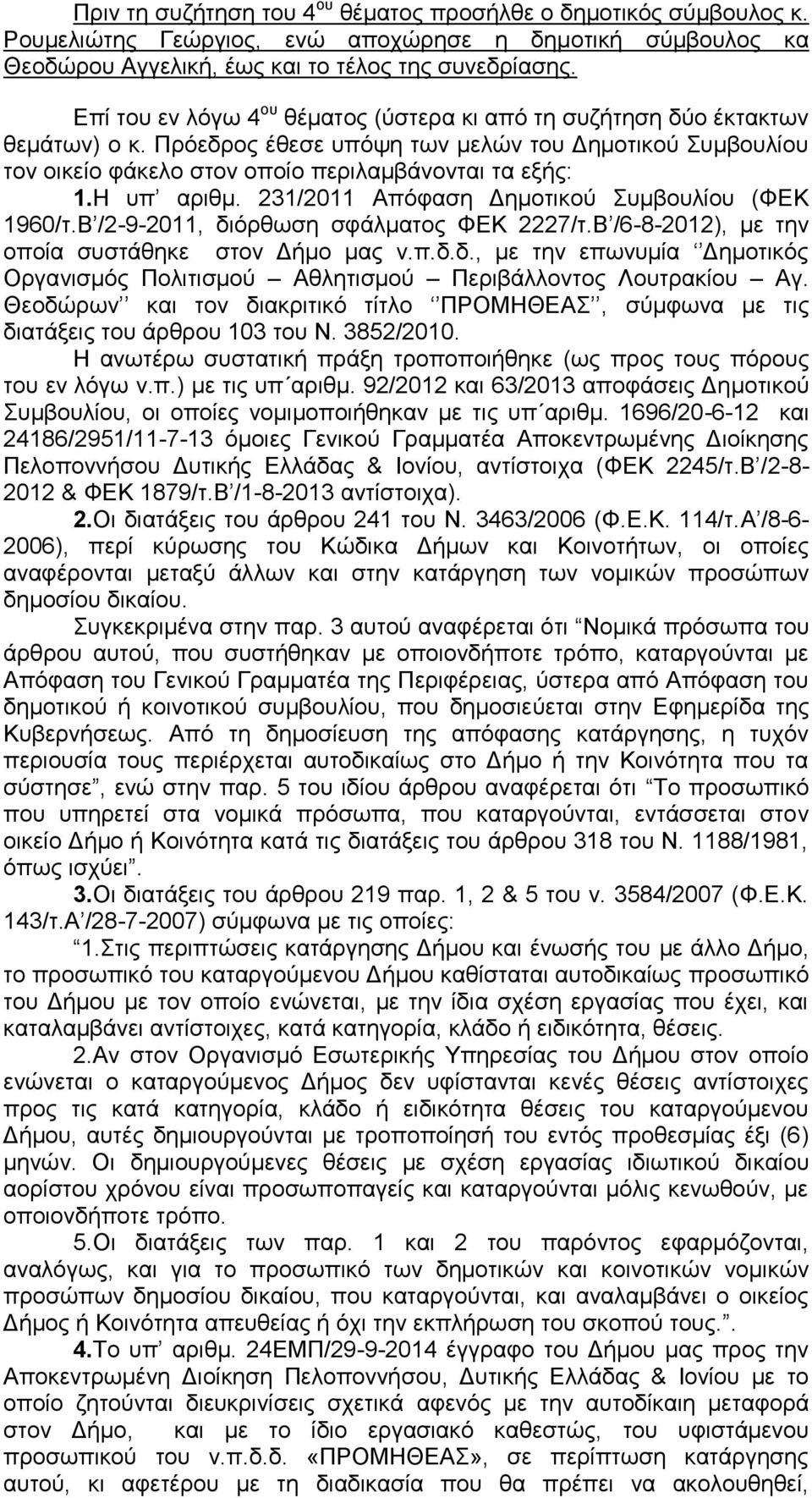 Η υπ αριθμ. 231/2011 Aπόφαση Δημοτικού Συμβουλίου 1960/τ.Β /2-9-2011, διόρθωση σφάλματος ΦΕΚ 2227/τ.Β /6-8-2012), με την οποία συστάθηκε στον Δήμο μας ν.π.δ.δ., με την επωνυμία Δημοτικός Οργανισμός Πολιτισμού Αθλητισμού Περιβάλλοντος Λουτρακίου Αγ.