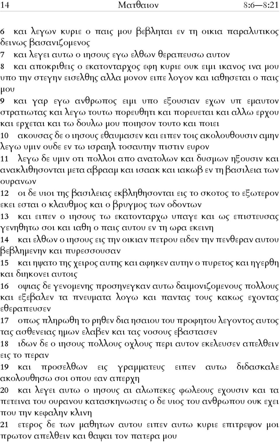 πορευεται και αλλω ερχου και ερχεται και τω δουλω μου ποιησον τουτο και ποιει 10 ακουσας δε ο ιησους εθαυμασεν και ειπεν τοις ακολουθουσιν αμην λεγω υμιν ουδε εν τω ισραηλ τοσαυτην πιστιν ευρον 11