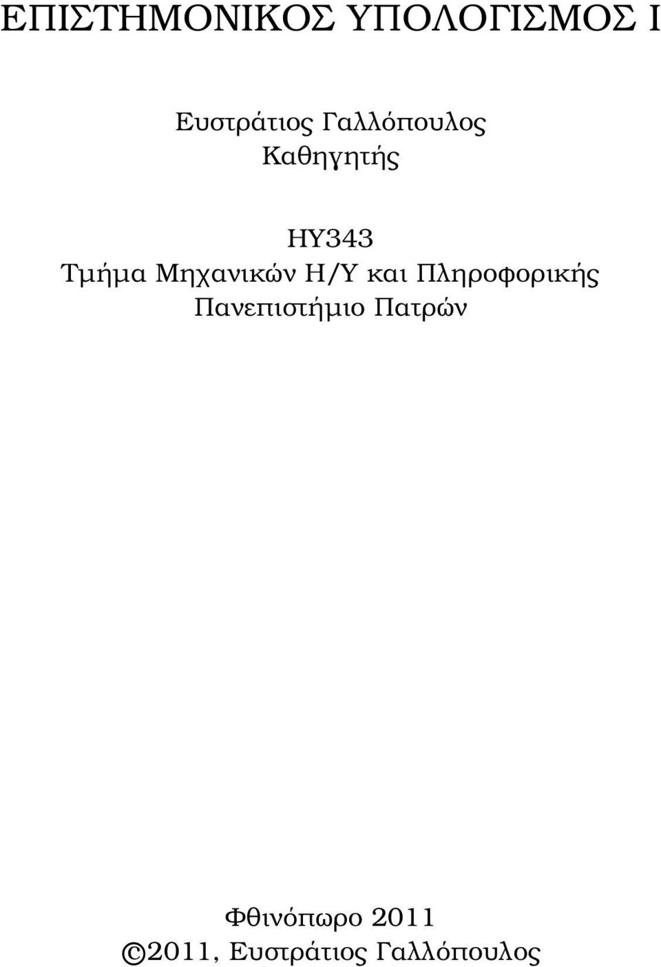 Μηχανικών Η/Υ και Πληροφορικής