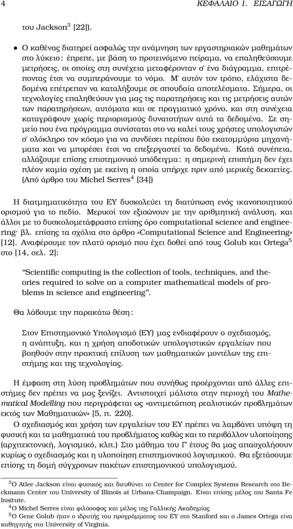 διάγραµµα, επιτρέποντας έτσι να συµπεράνουµε το νόµο. Μ αυτόν τον τρόπο, ελάχιστα δεδοµένα επέτρεπαν να καταλήξουµε σε σπουδαία αποτελέσµατα.