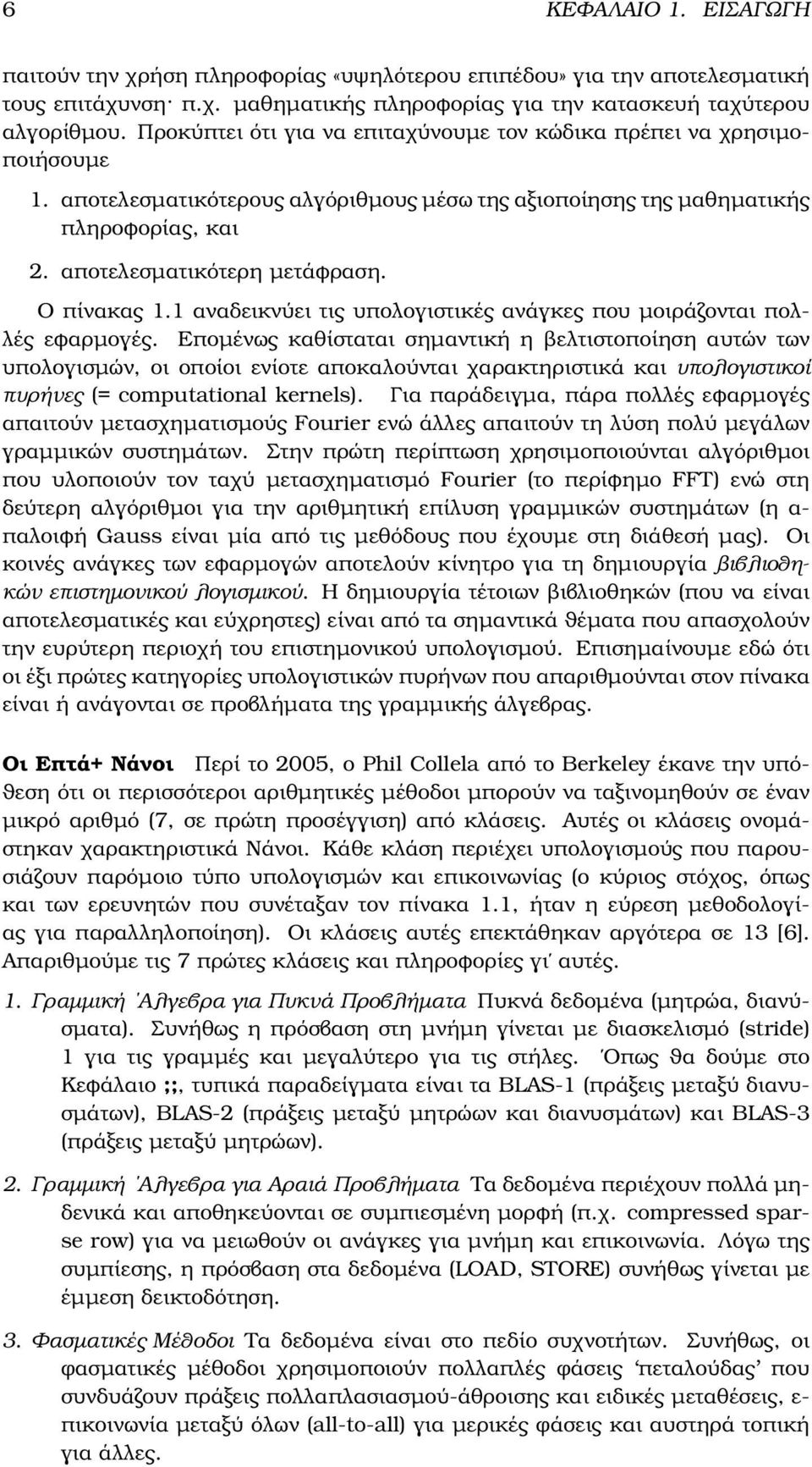 Ο πίνακας 1.1 αναδεικνύει τις υπολογιστικές ανάγκες που µοιράζονται πολλές εφαρµογές.