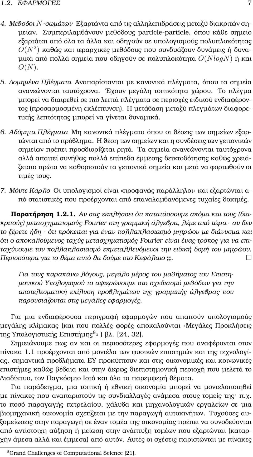 δυνα- µικά από πολλά σηµεία που οδηγούν σε πολυπλοκότητα O(NlogN) ή και O(N). 5. οµηµένα Πλέγµατα Αναπαρίστανται µε κανονικά πλέγµατα, όπου τα σηµεία ανανεώνονται ταυτόχρονα.