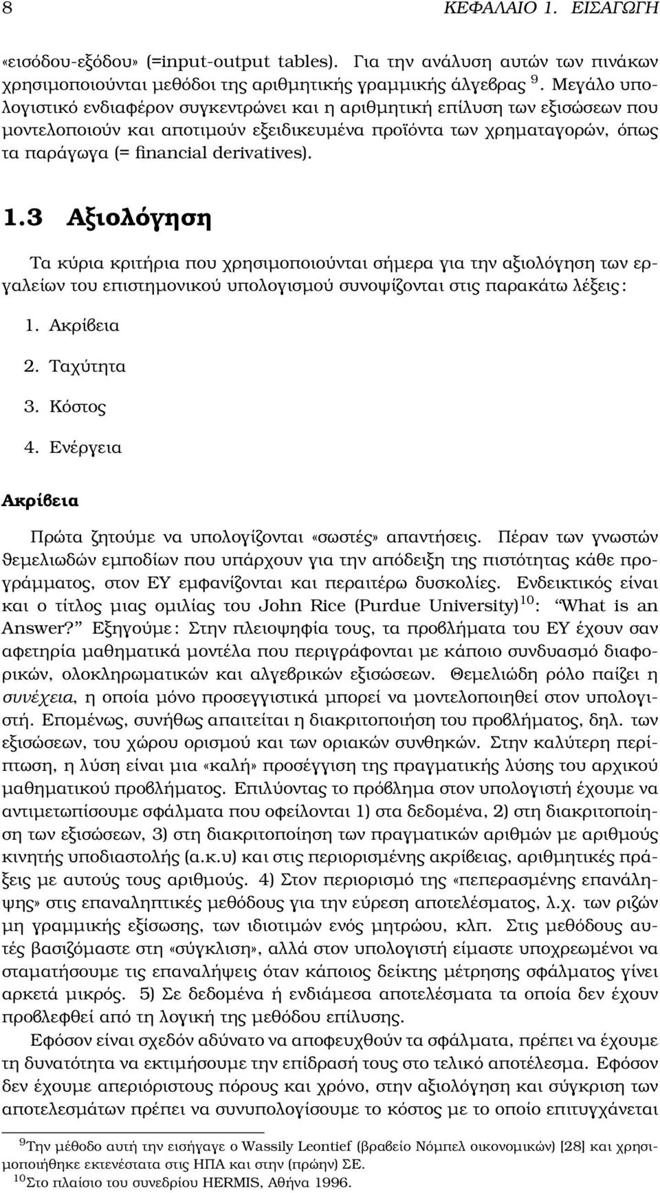 1.3 Αξιολόγηση Τα κύρια κριτήρια που χρησιµοποιούνται σήµερα για την αξιολόγηση των εργαλείων του επιστηµονικού υπολογισµού συνοψίζονται στις παρακάτω λέξεις : 1. Ακρίβεια 2. Ταχύτητα 3. Κόστος 4.