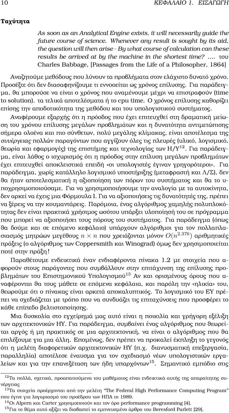 ... του Charles Babbage, [Passages from the Life of a Philosopher, 1864] Αναζητούµε µεθόδους που λύνουν τα προβλήµατα στον ελάχιστο δυνατό χρόνο.