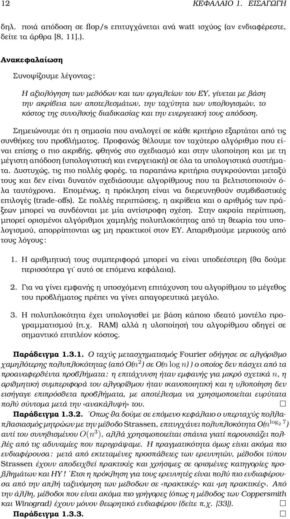 διαδικασίας και την ενεργειακή τους απόδοση. Σηµειώνουµε ότι η σηµασία που αναλογεί σε κάθε κριτήριο εξαρτάται από τις συνθήκες του προβλήµατος.